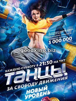 Танцы на тнт 4 сезон