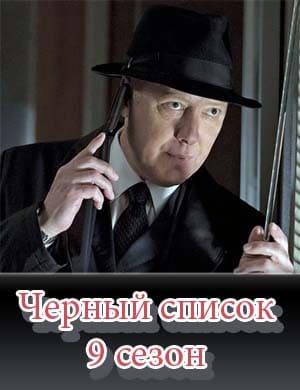 Черный список 9 сезон