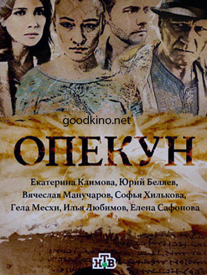 Опекун