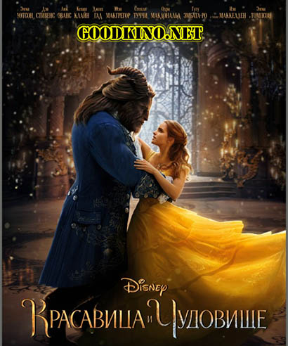 Красавица и чудовище (2017)