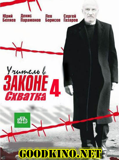 Учитель в законе. Схватка (4 сезон)