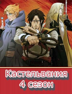 Кастельвания 4 сезон Кастельвания 4 сезон