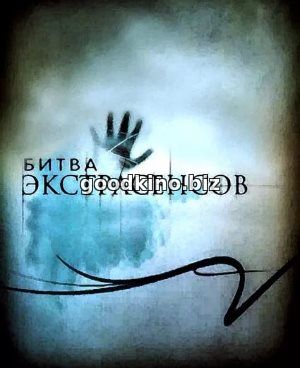 Битва Экстрасенсов 18 сезон
