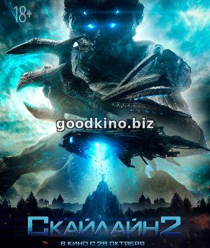 Скайлайн 2