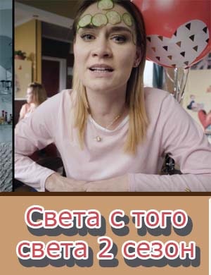 Света с того света 2 сезон Света с того света 2 сезон