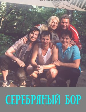 Серебряный бор Серебряный бор