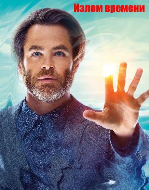 Излом времени (2018)