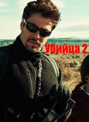 Убийца 2. Против всех (2018)