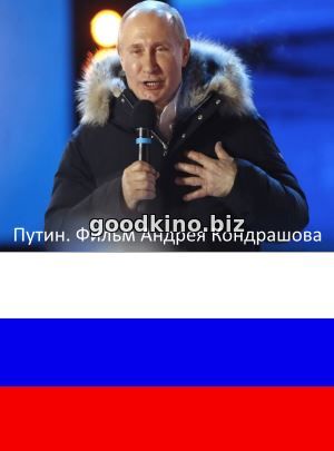 Путин. Фильм Андрея Кондрашова (2018)