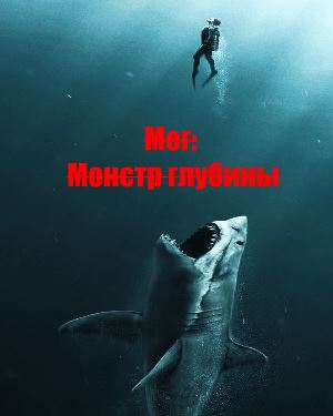 Мег: Монстр глубины (2018)
