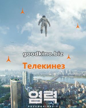Телекинез (2018)