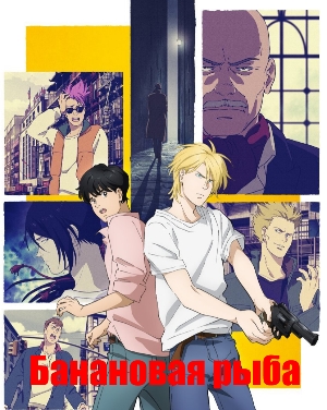 Банановая рыба / Banana Fish (2018) Банановая рыба / Banana Fish (2018)