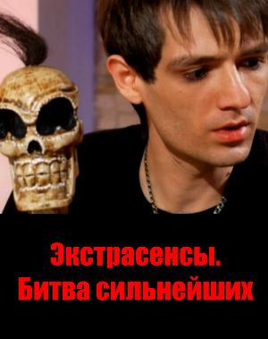 Экстрасенсы битва сильнейших (2019)