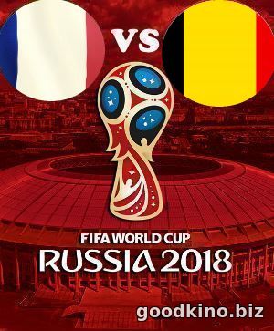 Франция - Бельгия 10 июля 2018