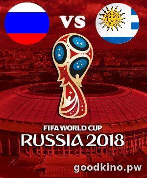 Россия - Уругвай 25 июня 2018