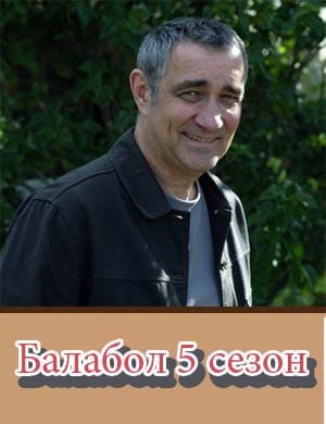 Балабол 5 сезон Балабол 5 сезон