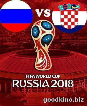 Россия - Хорватия (1/4 финала ЧМ 2018)