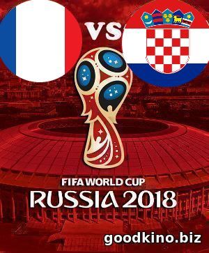 Франция - Хорватия 15 июля 2018