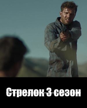 Стрелок 3 сезон