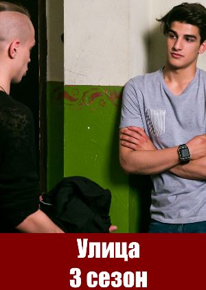 Улица 3 сезон