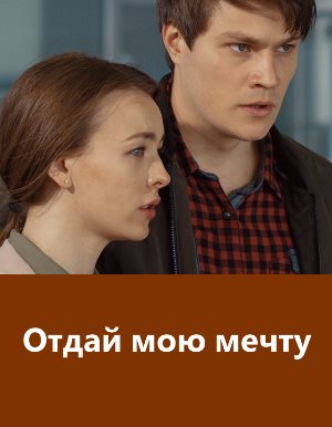 Отдай мою мечту