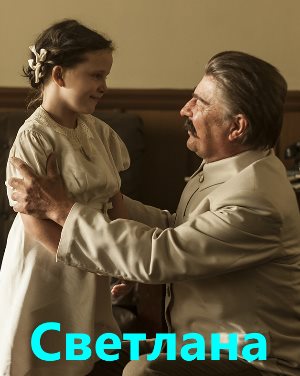 Светлана (2018)