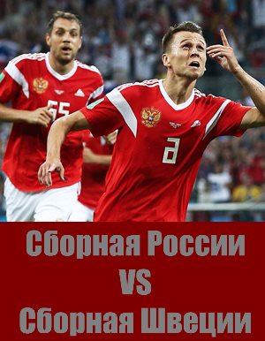 Матч Россия - Швеция футбол