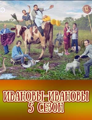 Ивановы Ивановы 5 сезон Ивановы Ивановы 5 сезон