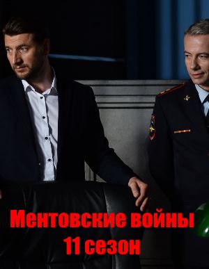 Мент-овские-вой-ны-11-сезон