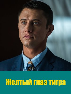 Желтый глаз тигра (2018)