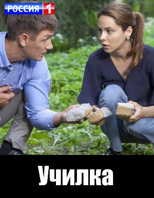 Учи-лка-(2018)