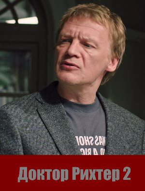 Доктор Рихтер 2 сезон