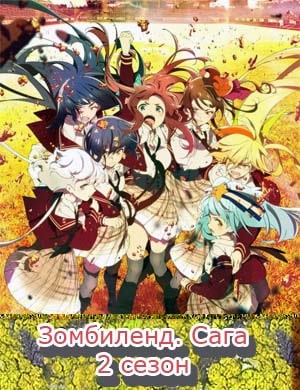 Зомбиленд. Сага: Месть 2 сезон Зомбиленд. Сага: Месть 2 сезон