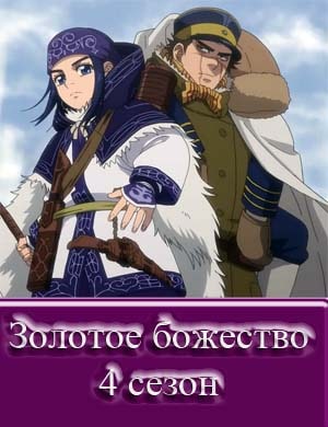 Золотое божество 4 сезон