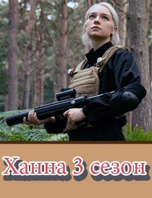 Ханна 3 сезон