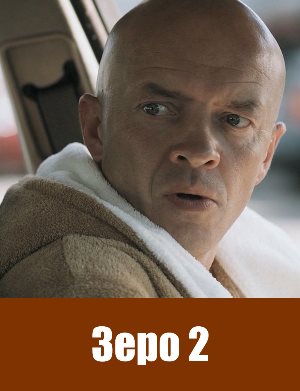 Зеро 2 (2010)