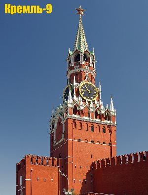 Кремль-9