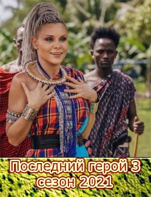 Последний герой 3 сезон
