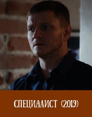 Специалист (2019)