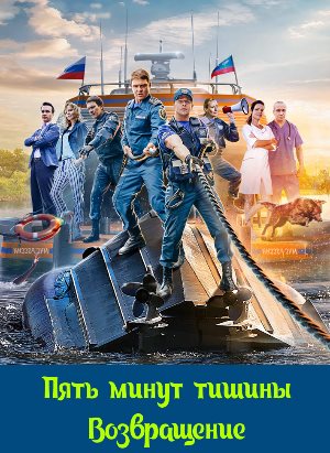 Пять минут тишины 2 сезон