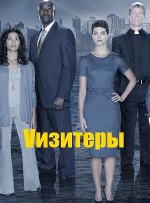 Визитеры (2009-2011)