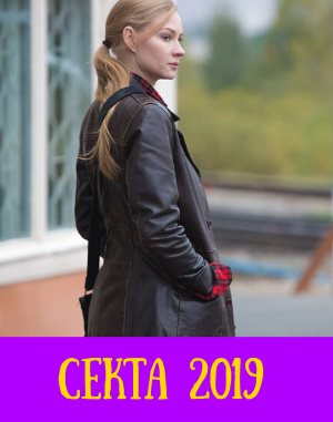 Секта (2019)