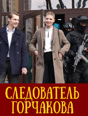 Следователь Горчакова
