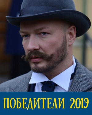 Победители (2019)