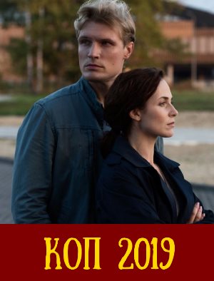 Коп (2019)