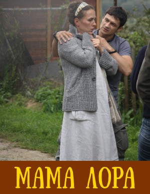 Мама Лора (2019)