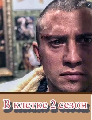 В клетке 2 сезон