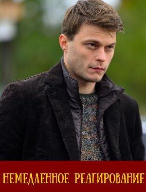 Немедленное реагирование (2019)