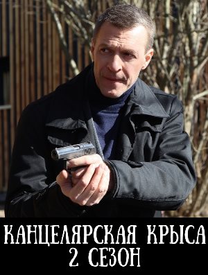 Канцелярская крыса 2 сезон