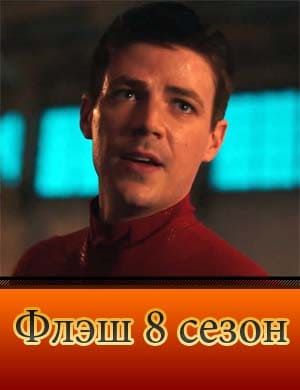 Флэш 8 сезон